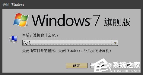 Win7如何設定關機時間？系統(tǒng)定時/讀秒關機的方法詳解