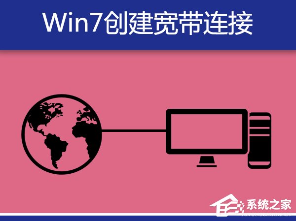 Win7系統(tǒng)寬帶撥號不見了怎么辦？Win7環(huán)境創(chuàng)建寬帶連接的方法