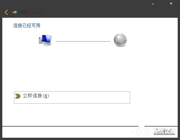 Win7系統(tǒng)寬帶撥號不見了怎么辦？Win7環(huán)境創(chuàng)建寬帶連接的方法