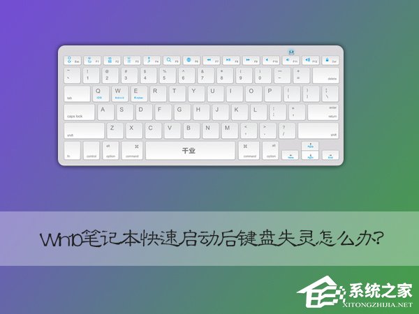 Win10筆記本快速啟動(dòng)后鍵盤失靈怎么恢復(fù)？