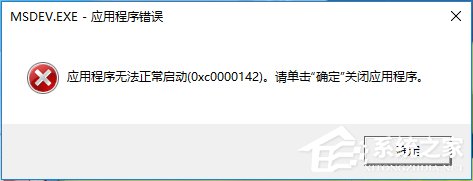 Win10運行不了vc6.0報錯“0x0000142”怎么辦？