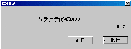 Windows系統(tǒng)如何刷新bios？