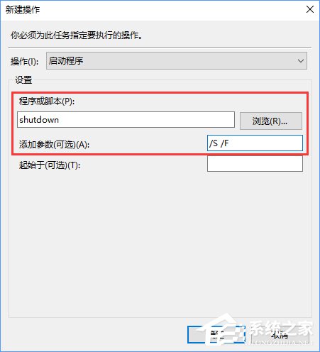 Win10創(chuàng)建自動關(guān)機任務(wù)的詳細(xì)教程