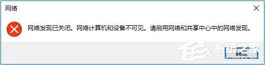 Win10突然跳出提示“網絡發現已關閉”怎么辦？