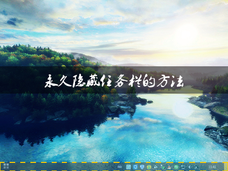 Win8系統中如何隱藏任務欄？Win8環境下永久隱藏任務欄的方法
