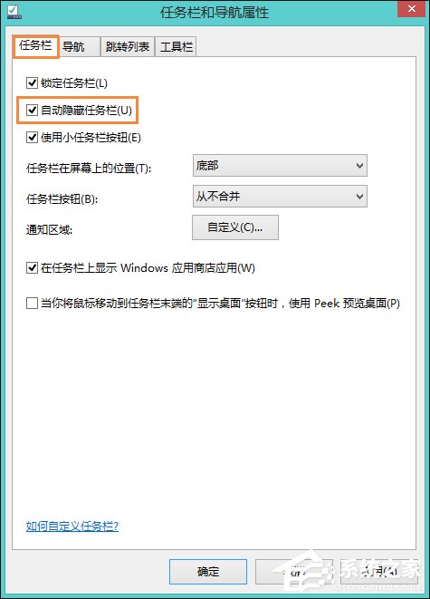 Win8系統中如何隱藏任務欄？Win8環境下永久隱藏任務欄的方法