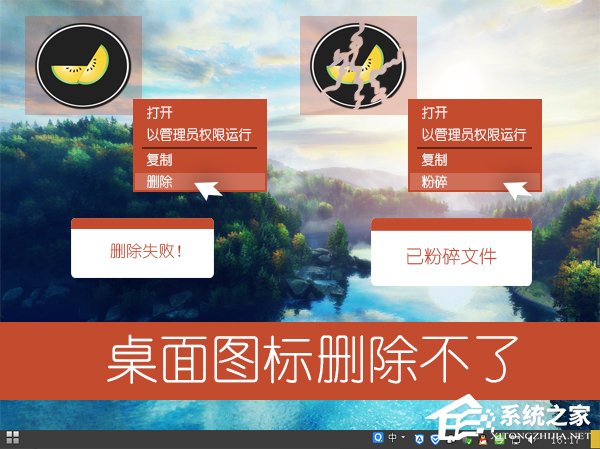 Win7桌面圖標不能刪除怎么辦？軟件圖標無法放進垃圾桶怎么處理？