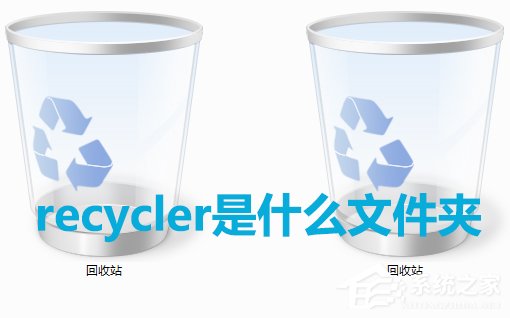 Win7系統中recycler是什么文件？是否可以刪除？
