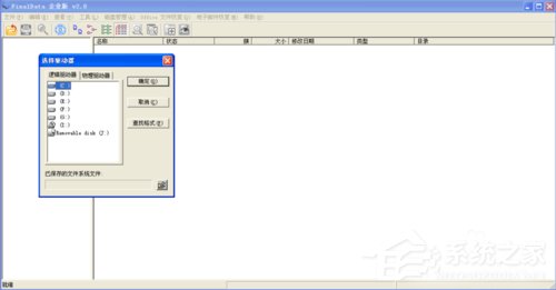 WinXP系統(tǒng)Finaldata怎么用?電腦硬盤(pán)數(shù)據(jù)恢復(fù)軟件FinalData的使用方法