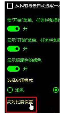 Win10如何關(guān)閉高對比度模式?