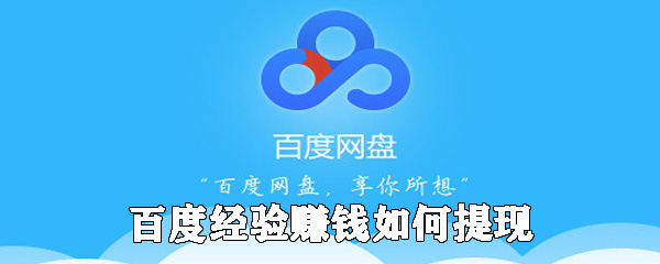 百度經(jīng)驗(yàn)如何提現(xiàn) 百度經(jīng)驗(yàn)體現(xiàn)流程一覽