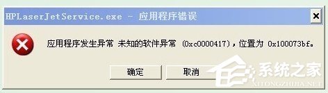 WinXP系統(tǒng)出現(xiàn)應用程序錯誤0xc0000417怎么解決?