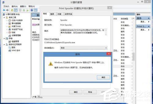 Win8.1系統(tǒng)print spooler錯(cuò)誤代碼0x800706b9資源不足怎么辦?