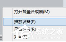 Win8系統通過HDMI連接電視沒聲音如何解決？