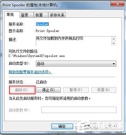 Win7系統(tǒng)Windows無法啟動提示print spooler錯誤怎么辦？