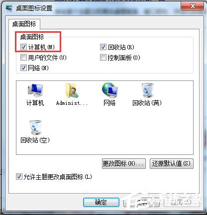Win7桌面計(jì)算機(jī)圖標(biāo)不見了怎么辦？
