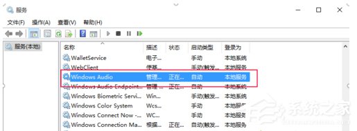 Win10如何開啟/關(guān)閉音頻服務(wù)?開啟/關(guān)閉音頻服務(wù)的方法