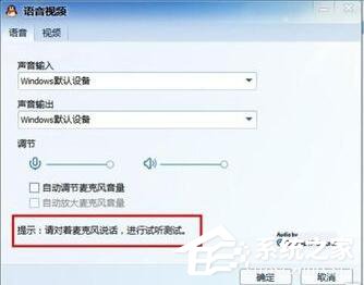 Win7視頻聊天對方聽不到我的聲音怎么解決?