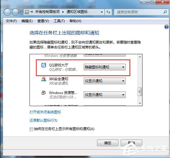 Win7如何隱藏圖標?隱藏桌面右下角的圖標的方法