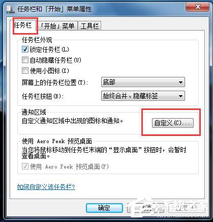 Win7如何隱藏圖標?隱藏桌面右下角的圖標的方法