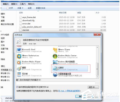Win7如何打開Dat文件？打開Dat文件的方法