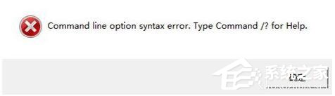 Win7安裝軟件提示“Command Line Option Syntax Error”怎么辦？