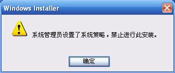 WinXP提示系統(tǒng)管理員設(shè)置了系統(tǒng)策略禁止進行此安裝的方法