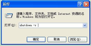 WinXP使用關(guān)機(jī)命令shutdown的方法