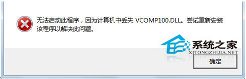 Win7系統啟動游戲時提示缺失vcomp100.dll如何解決？