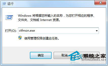 Win7 ctfmon.exe是什么進程？有什么作用？