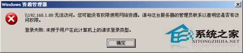 WinXP提示“未授予用戶(hù)在此計(jì)算機(jī)上的請(qǐng)求登陸類(lèi)型”怎么辦？