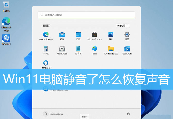 Win11電腦靜音了？Win11恢復系統聲音的多種方法