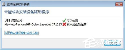 Win7系統(tǒng)連接打印機(jī)提示“未能成功安裝設(shè)備驅(qū)動程序”如何解決？
