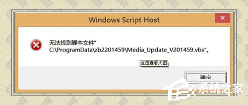 Win8無(wú)法找到腳本文件的解決方法