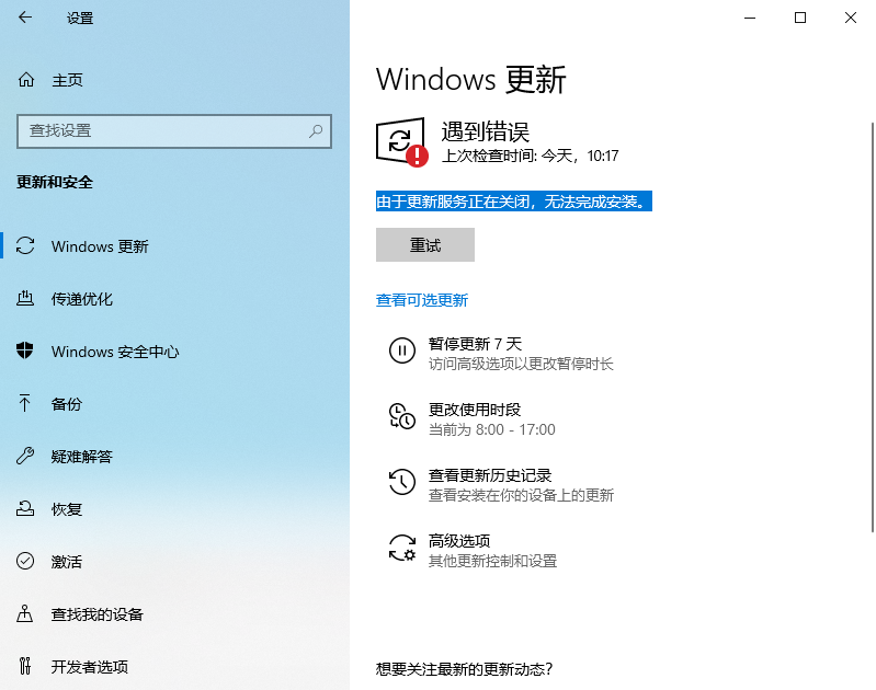 Win10 LTSC 2021更新時顯示:由于更新服務正在關閉無法完成安裝怎么辦？
