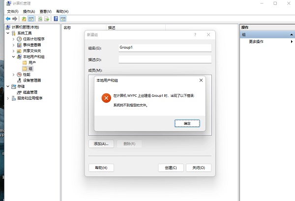 Win11創建組時系統找不到指定的文件怎么辦？