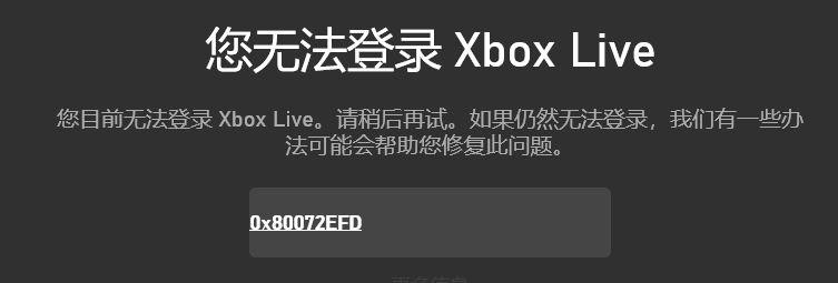 Win10系統(tǒng)提示“您無法登錄Xbox Live錯(cuò)誤代碼0x80072efd”怎么解決？