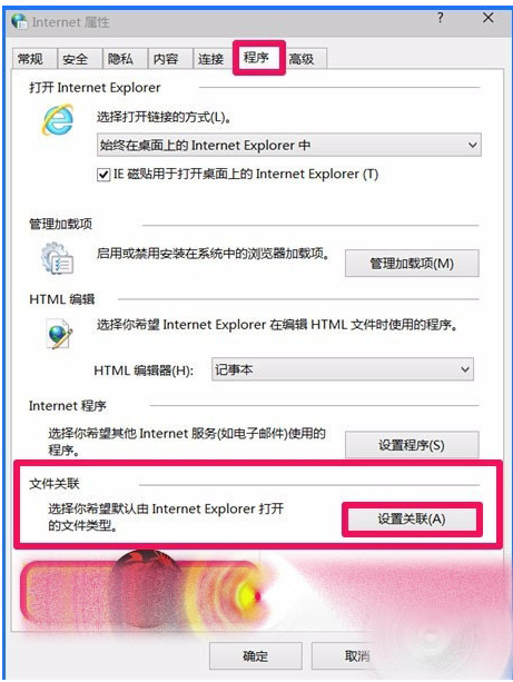 Win10 10102預(yù)覽版IE瀏覽器怎么設(shè)置關(guān)聯(lián)程序？