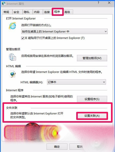Win10 10102預(yù)覽版IE瀏覽器怎么設(shè)置關(guān)聯(lián)程序？
