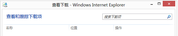 Win8的IE瀏覽器怎么打開下載項？打開下載項快捷鍵說明
