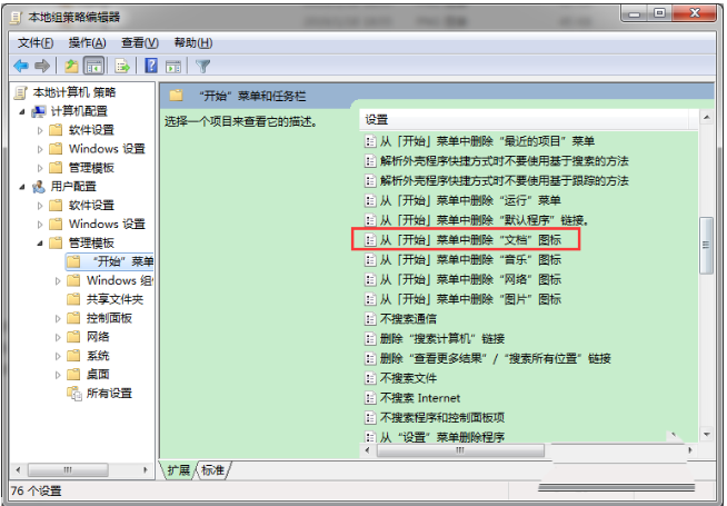 Win7怎么從開始菜單中刪除文檔圖標(biāo)?