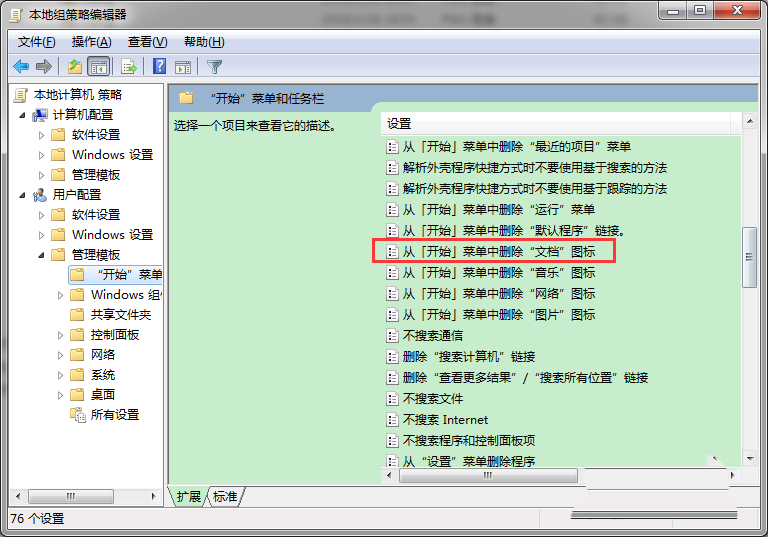 Win7怎么從開始菜單中刪除文檔圖標(biāo)?