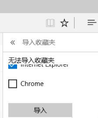 Win10系統下如何把IE收藏夾導入到Edge瀏覽器中？IE收藏夾無法導入Edge的解決方法