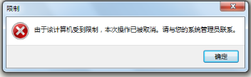 windows下打開IE提示由于該計算機受到限制本次操作已被取消怎么辦？
