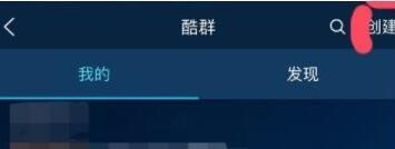 酷狗音樂創(chuàng)酷群怎么操作?創(chuàng)酷群操作方法介紹