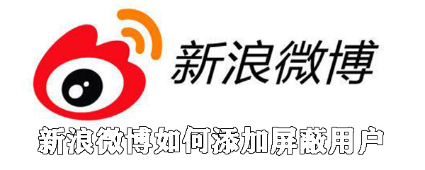 新浪微博怎么添加屏蔽用戶？新浪微博屏蔽用戶步驟一覽