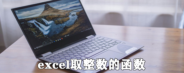 excel怎么取整數(shù)的函數(shù)？在excel中用公式取整方法介紹