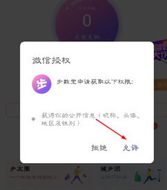 微信步數寶如何進行授權?步數寶授權步驟分享