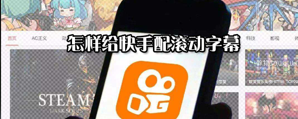 怎么給快手配滾動字幕？給快手配滾動字幕步驟一覽