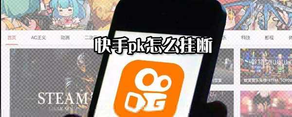 快手pk如何掛斷？快手pk掛斷方法一覽